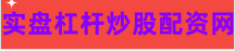 股票炒股配资平台