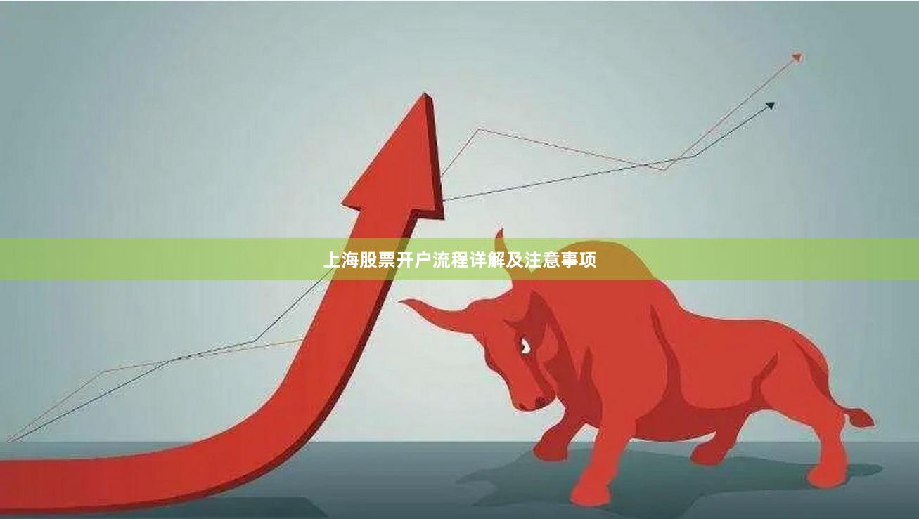 上海股票开户流程详解及注意事项
