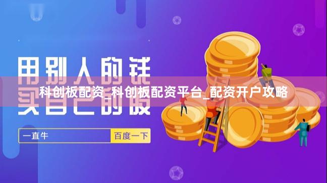 科创板配资_科创板配资平台_配资开户攻略