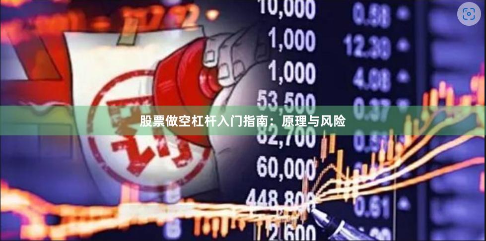 股票做空杠杆入门指南：原理与风险