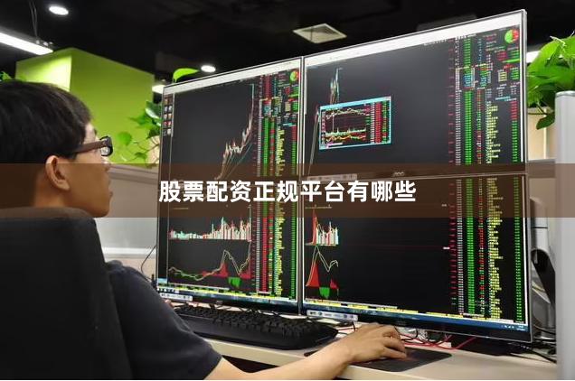 股票配资正规平台有哪些